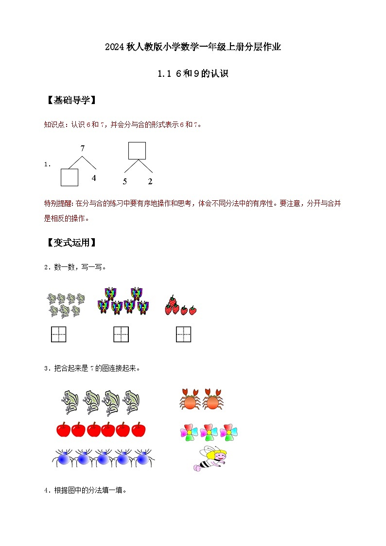 （新教材备课）人教版数学一年级上册-2.1.1 6～9的认识（课件+教案+学案+作业）01