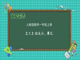 （新教材备课）人教版数学一年级上册-2.1.2 比大小、第几（课件+教案+学案+作业）