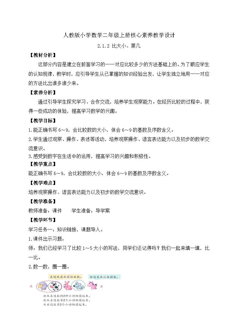 （新教材备课）人教版数学一年级上册-2.1.2 比大小、第几（课件+教案+学案+作业）01