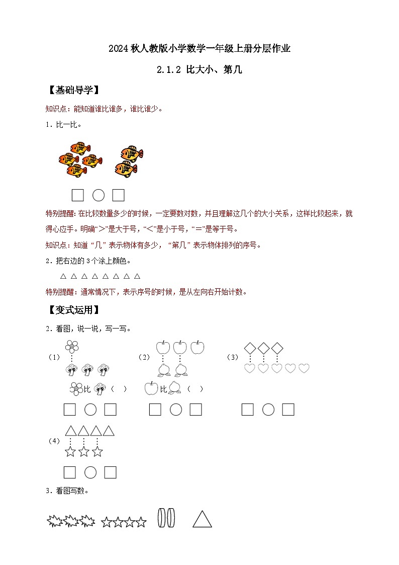 （新教材备课）人教版数学一年级上册-2.1.2 比大小、第几（课件+教案+学案+作业）01