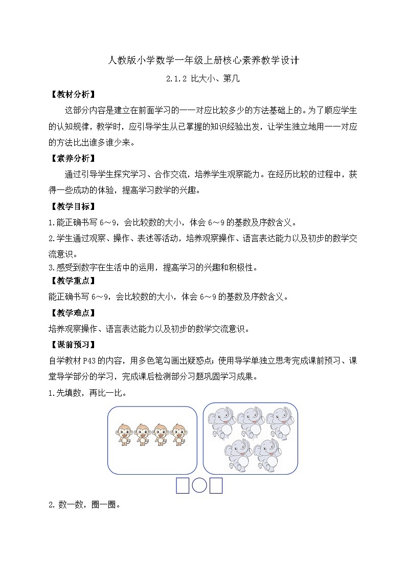 （新教材备课）人教版数学一年级上册-2.1.2 比大小、第几（课件+教案+学案+作业）01