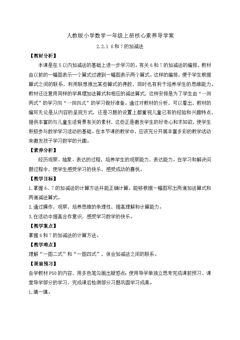 （新教材备课）人教版数学一年级上册-2.2.1 6和7的加减法（课件+教案+学案+作业）01