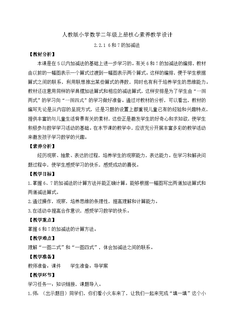 （新教材备课）人教版数学一年级上册-2.2.1 6和7的加减法（课件+教案+学案+作业）01