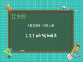 （新教材备课）人教版数学一年级上册-2.2.1 6和7的加减法（课件+教案+学案+作业）