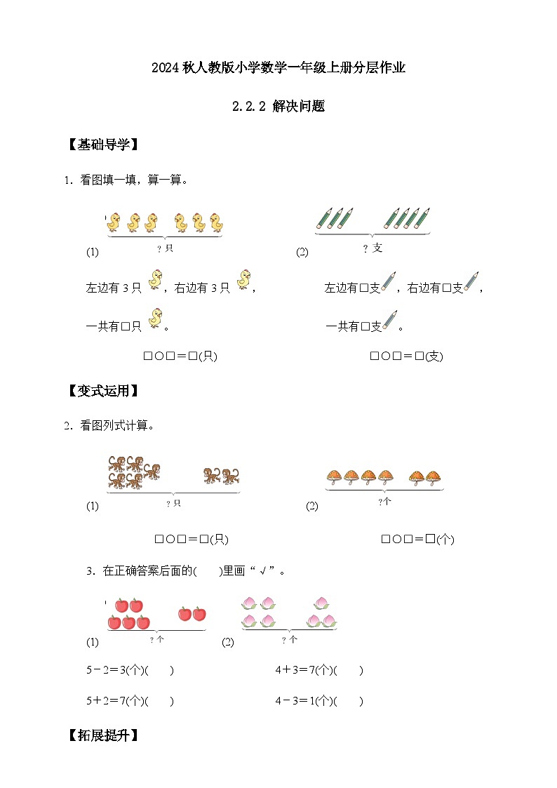 （新教材备课）人教版数学一年级上册-2.2.2 解决问题（一）（课件+教案+学案+作业）01