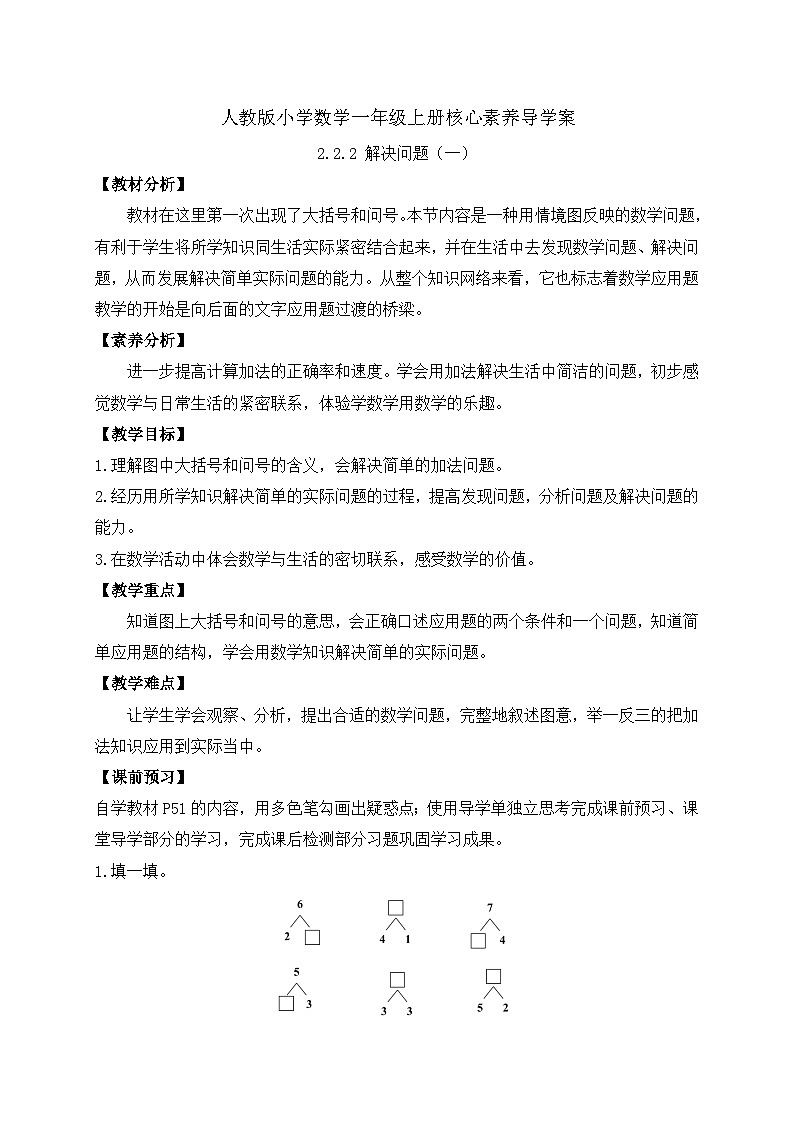 （新教材备课）人教版数学一年级上册-2.2.2 解决问题（一）（课件+教案+学案+作业）01