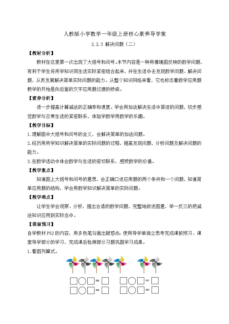 （新教材备课）人教版数学一年级上册-2.2.3 解决问题（二）（课件+教案+学案+作业）01