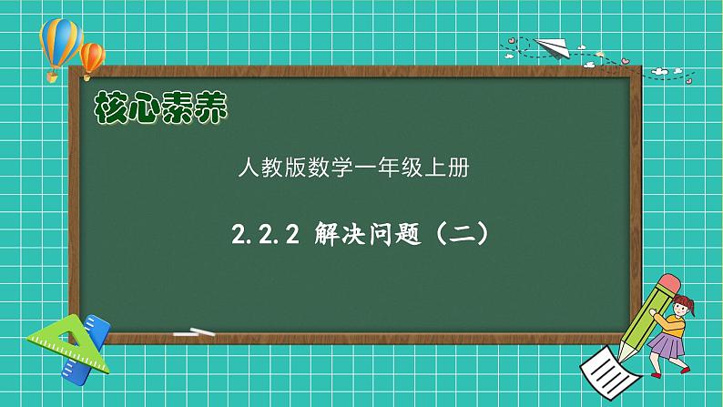 （新教材备课）人教版数学一年级上册-2.2.3 解决问题（二）（课件+教案+学案+作业）01