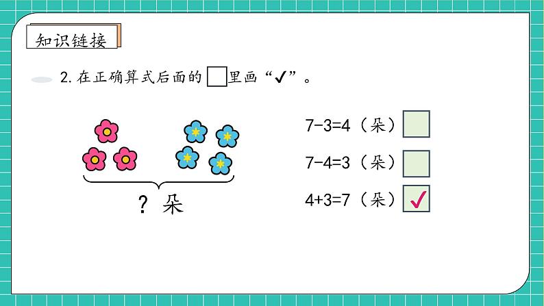 （新教材备课）人教版数学一年级上册-2.2.3 解决问题（二）（课件+教案+学案+作业）08