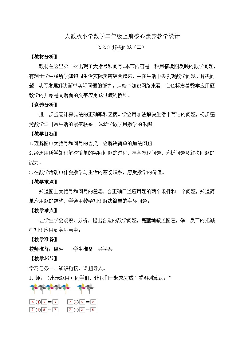 （新教材备课）人教版数学一年级上册-2.2.3 解决问题（二）（课件+教案+学案+作业）01