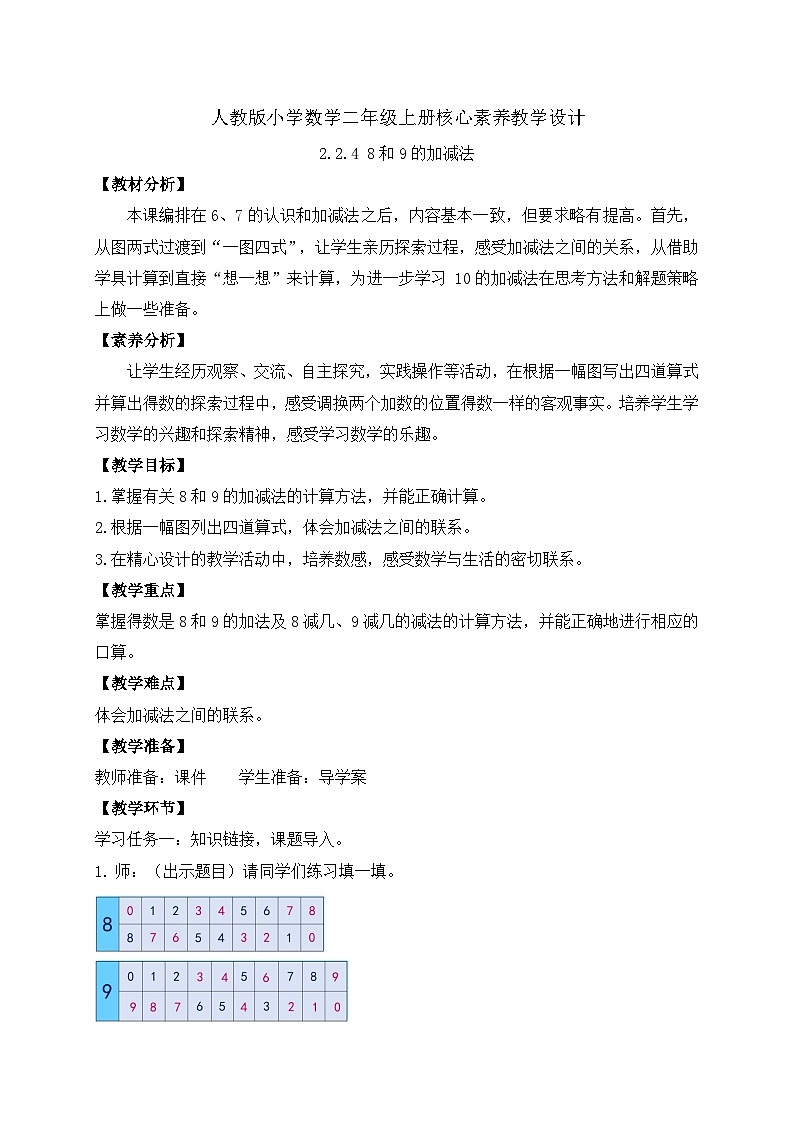 （新教材备课）人教版数学一年级上册-2.2.4 8和9的加减法（课件+教案+学案+作业）01