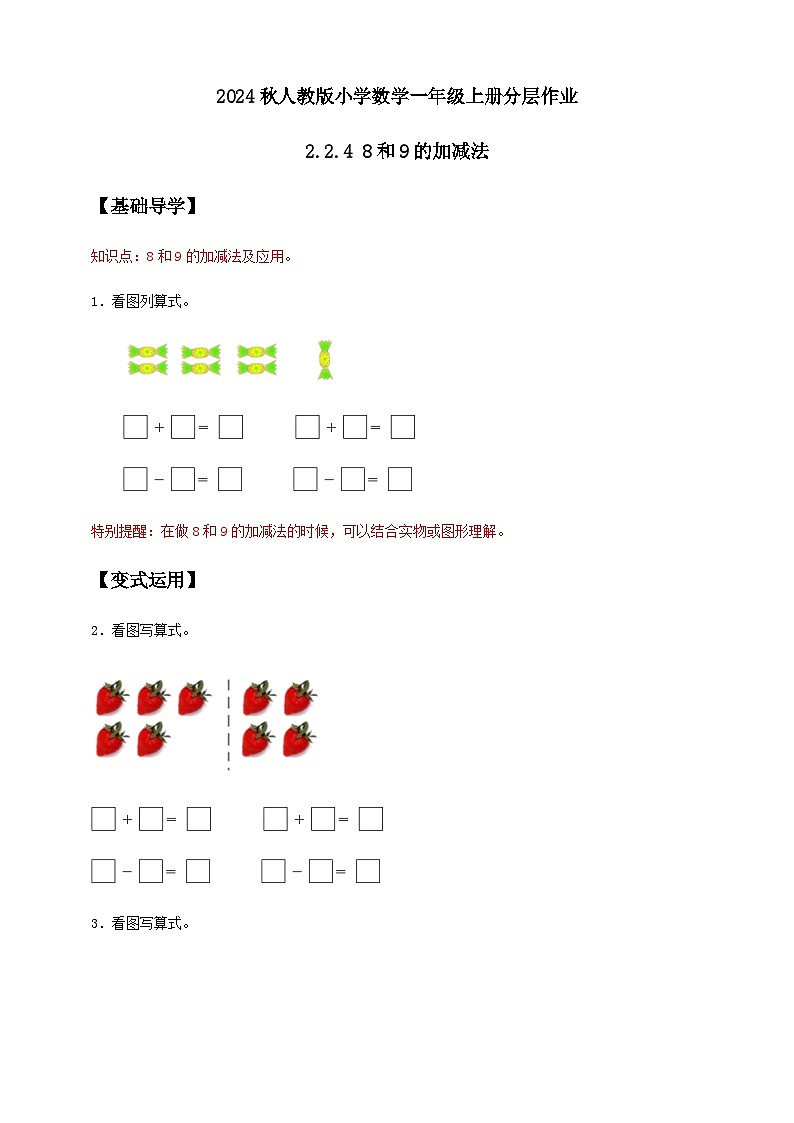 （新教材备课）人教版数学一年级上册-2.2.4 8和9的加减法（课件+教案+学案+作业）01