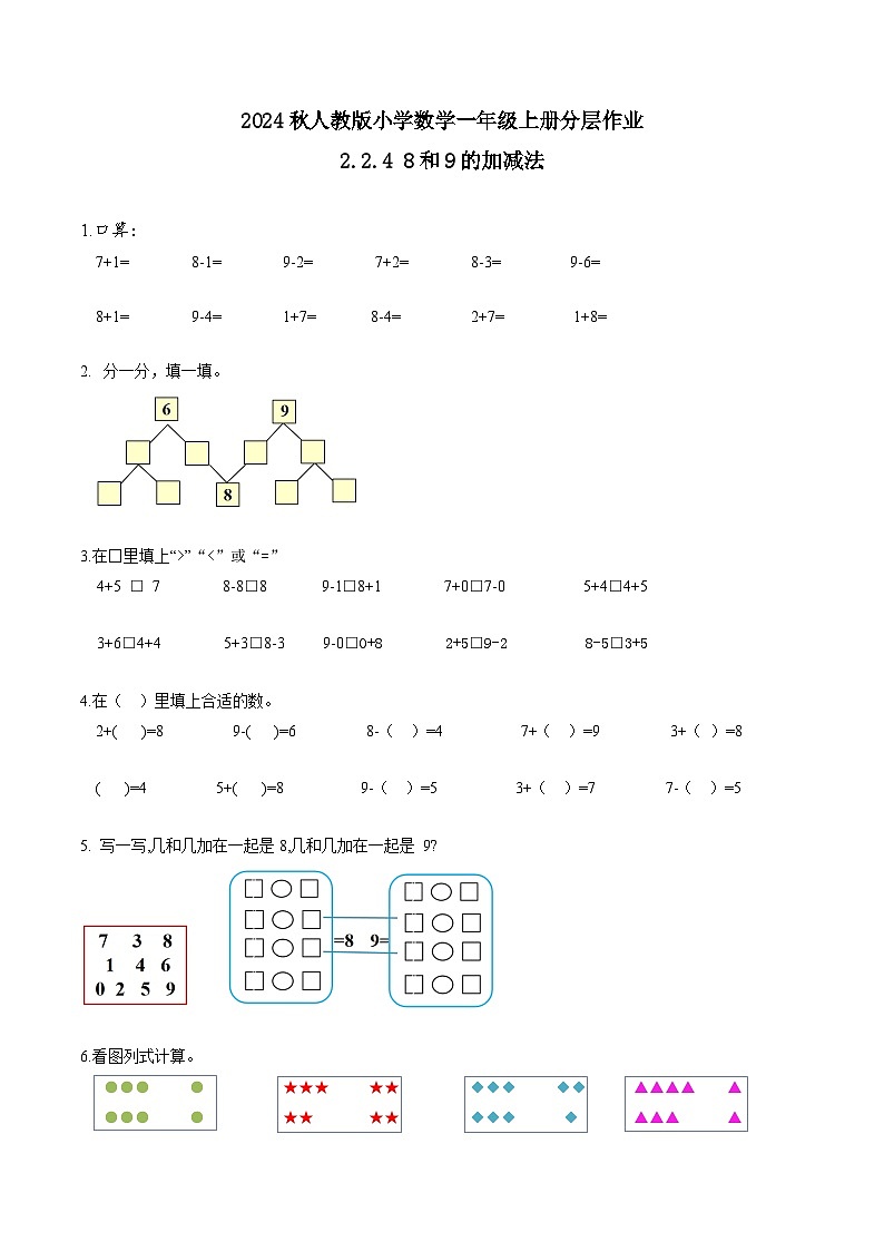 （新教材备课）人教版数学一年级上册-2.2.4 8和9的加减法（课件+教案+学案+作业）01