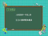 （新教材备课）人教版数学一年级上册-2.2.4 8和9的加减法（课件+教案+学案+作业）