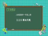 （新教材备课）人教版数学一年级上册-2.2.5 解决问题（课件+教案+学案+作业）