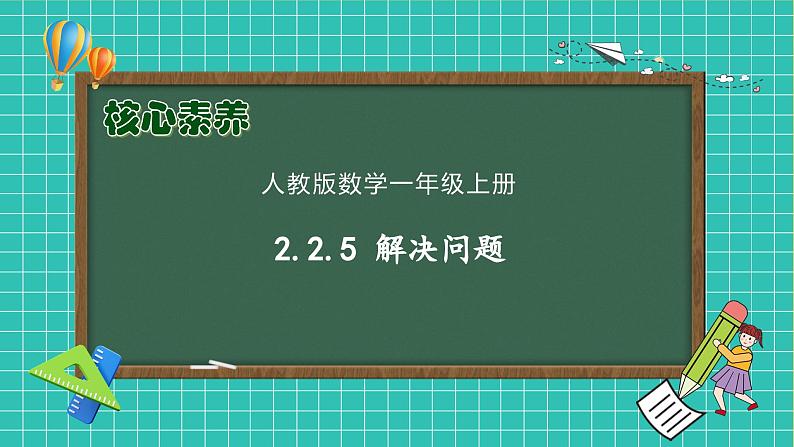 （新教材备课）人教版数学一年级上册-2.2.5 解决问题（课件+教案+学案+作业）01