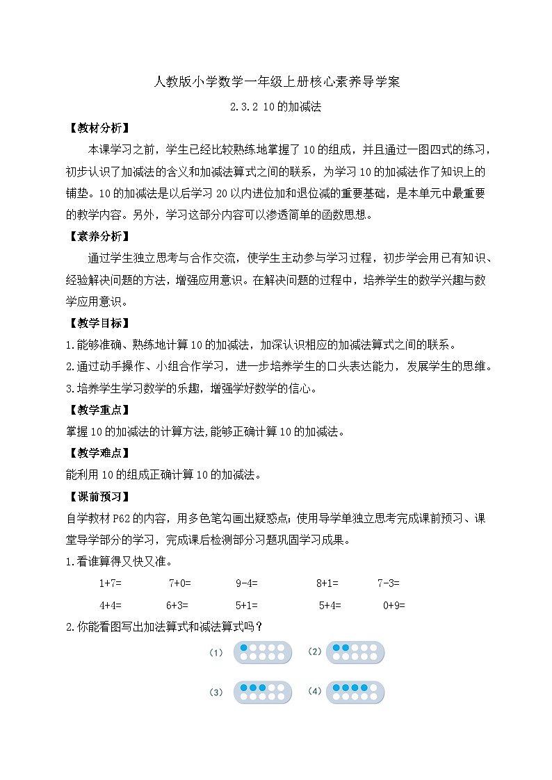 （新教材备课）人教版数学一年级上册-2.3.2 10的加减法（课件+教案+学案+作业）01