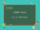 （新教材备课）人教版数学一年级上册-2.3.2 10的加减法（课件+教案+学案+作业）