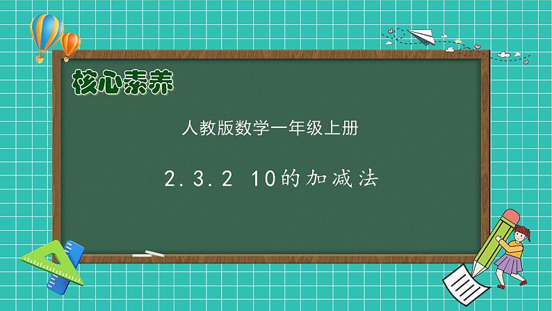 （新教材备课）人教版数学一年级上册-2.3.2 10的加减法（课件+教案+学案+作业）01