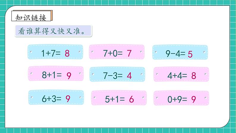 （新教材备课）人教版数学一年级上册-2.3.2 10的加减法（课件+教案+学案+作业）07