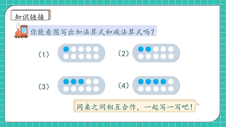 （新教材备课）人教版数学一年级上册-2.3.2 10的加减法（课件+教案+学案+作业）08