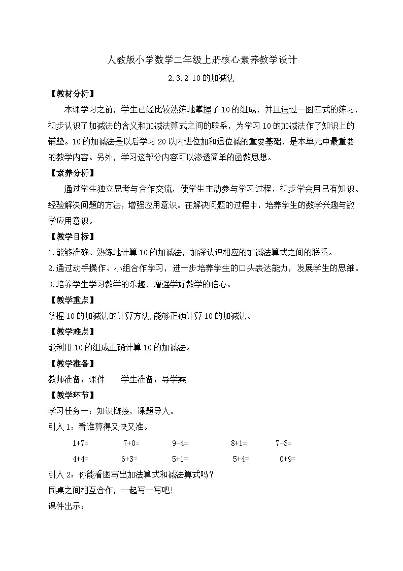 （新教材备课）人教版数学一年级上册-2.3.2 10的加减法（课件+教案+学案+作业）01