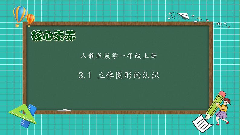 （新教材备课）人教版数学一年级上册-3.1 立体图形的认识（课件+教案+学案+作业）01