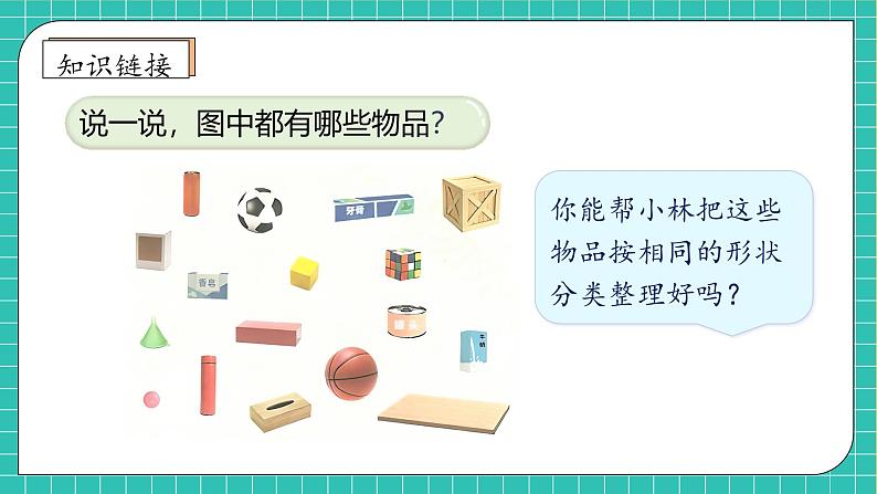 （新教材备课）人教版数学一年级上册-3.1 立体图形的认识（课件+教案+学案+作业）08