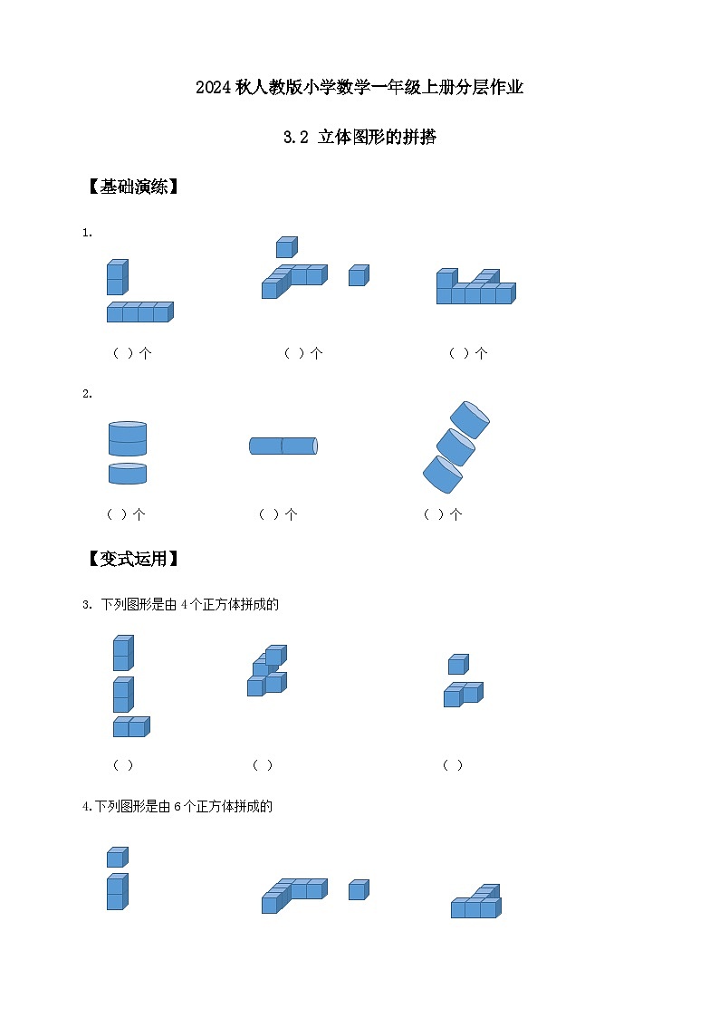 （新教材备课）人教版数学一年级上册-3.2 立体图形的拼搭（课件+教案+学案+作业）01
