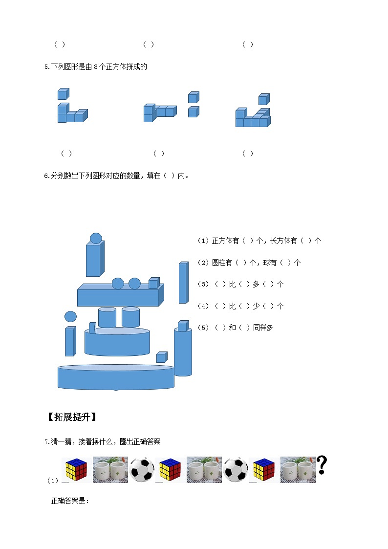 （新教材备课）人教版数学一年级上册-3.2 立体图形的拼搭（课件+教案+学案+作业）02