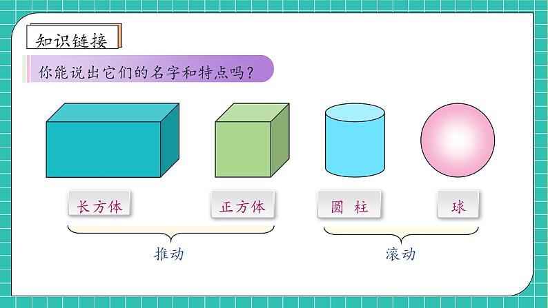 （新教材备课）人教版数学一年级上册-3.2 立体图形的拼搭（课件+教案+学案+作业）07