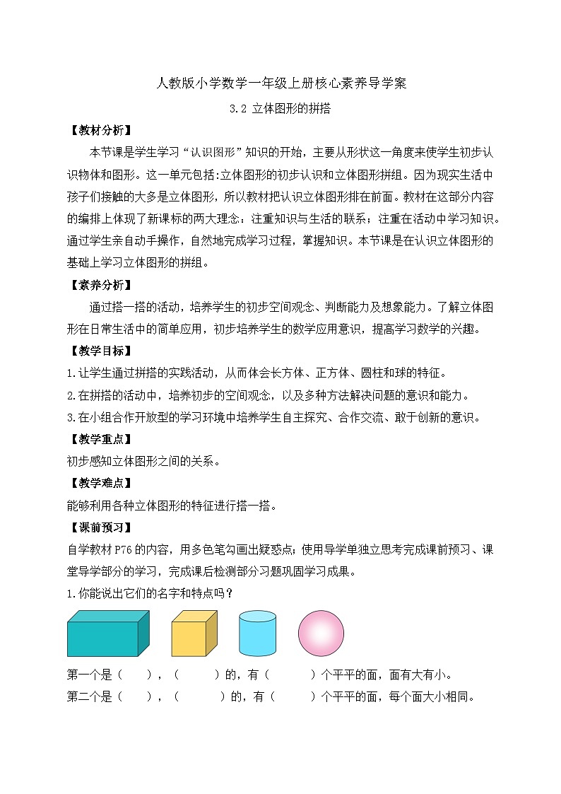 （新教材备课）人教版数学一年级上册-3.2 立体图形的拼搭（课件+教案+学案+作业）01