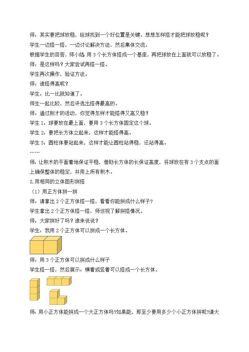 （新教材备课）人教版数学一年级上册-3.2 立体图形的拼搭（课件+教案+学案+作业）03