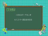 （新教材备课）人教版数学一年级上册-4.1.2 11～20各数的读法（课件+教案+学案+作业）