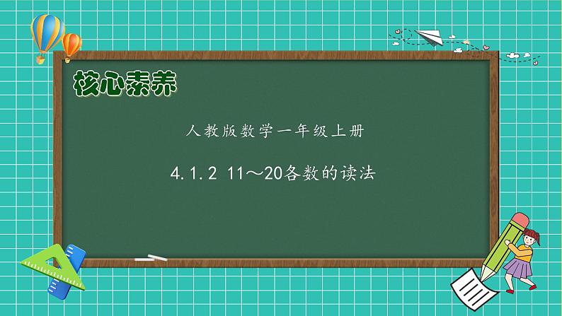 （新教材备课）人教版数学一年级上册-4.1.2 11～20各数的读法（课件+教案+学案+作业）01