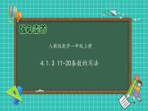 （新教材备课）人教版数学一年级上册-4.1.3 11～20各数的写法（课件+教案+学案+作业）