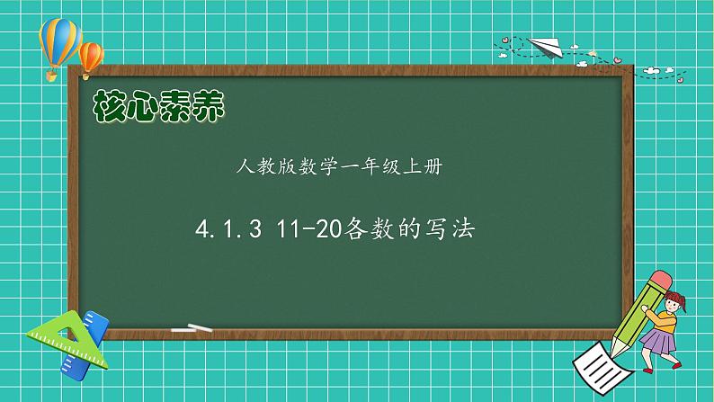 （新教材备课）人教版数学一年级上册-4.1.3 11～20各数的写法（课件+教案+学案+作业）01