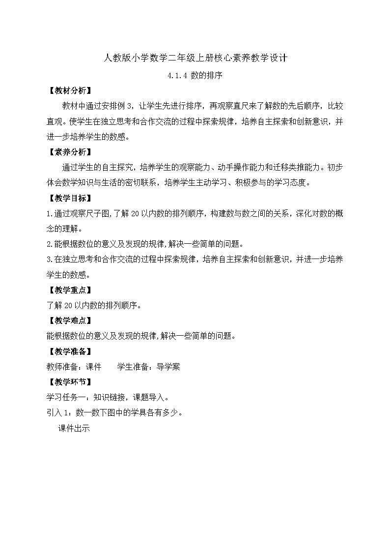（新教材备课）人教版数学一年级上册-4.1.4 数的排序（课件+教案+学案+作业）01