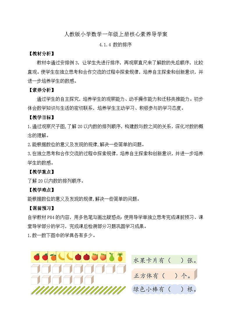（新教材备课）人教版数学一年级上册-4.1.4 数的排序（课件+教案+学案+作业）01