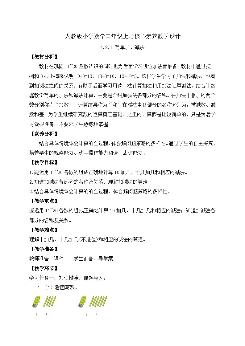 （新教材备课）人教版数学一年级上册-4.2.1 简单加、减法（课件+教案+学案+作业）01