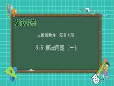 （新教材备课）人教版数学一年级上册-5.5 解决问题（一）（课件+教案+学案+作业）