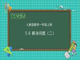 （新教材备课）人教版数学一年级上册-5.6 解决问题（二）（课件+教案+学案+作业）