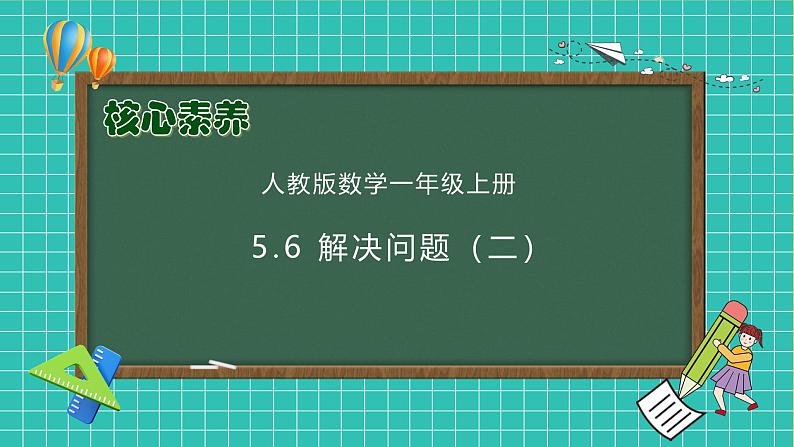 （新教材备课）人教版数学一年级上册-5.6 解决问题（二）（课件+教案+学案+作业）01