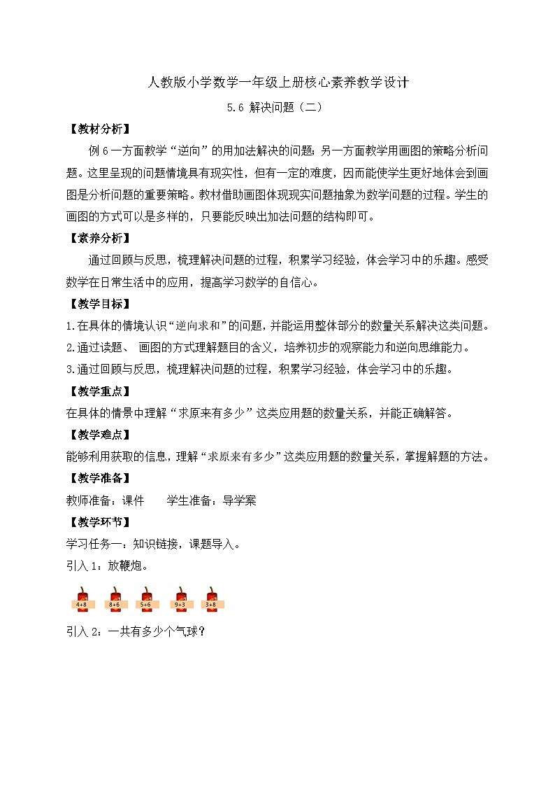（新教材备课）人教版数学一年级上册-5.6 解决问题（二）（课件+教案+学案+作业）01