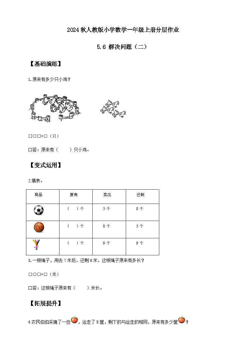 （新教材备课）人教版数学一年级上册-5.6 解决问题（二）（课件+教案+学案+作业）01