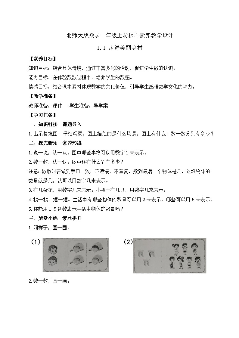 【核心素养】北师大版数学一年级上册-1.1走进美丽乡村（一）（课件+教案+学案+作业）01