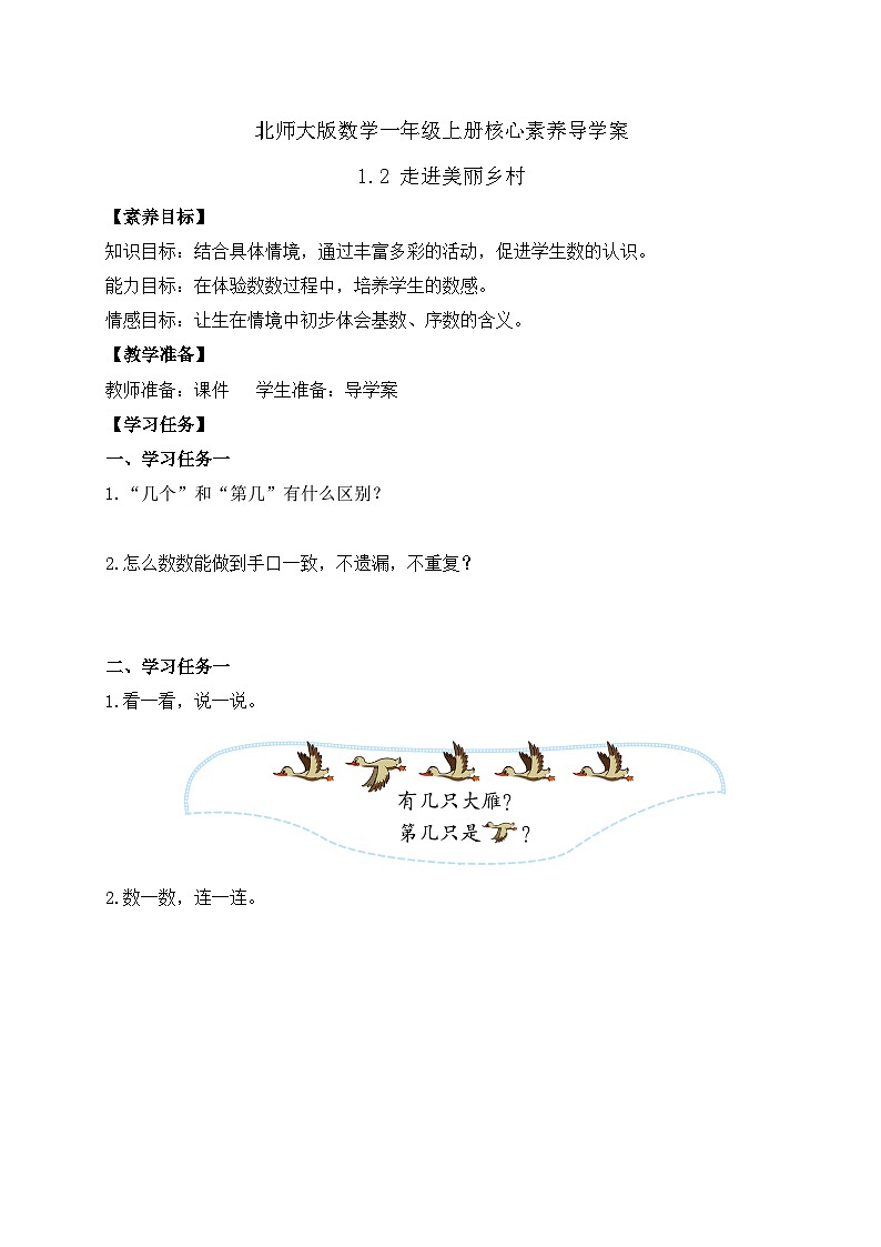【核心素养】北师大版数学一年级上册-1.2走进美丽乡村（二）（课件+教案+学案+作业）01