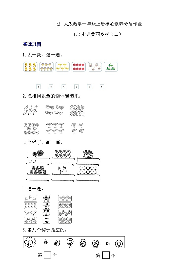 【核心素养】北师大版数学一年级上册-1.2走进美丽乡村（二）（课件+教案+学案+作业）01