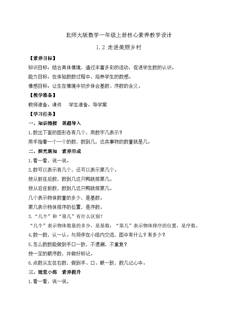 【核心素养】北师大版数学一年级上册-1.2走进美丽乡村（二）（课件+教案+学案+作业）01