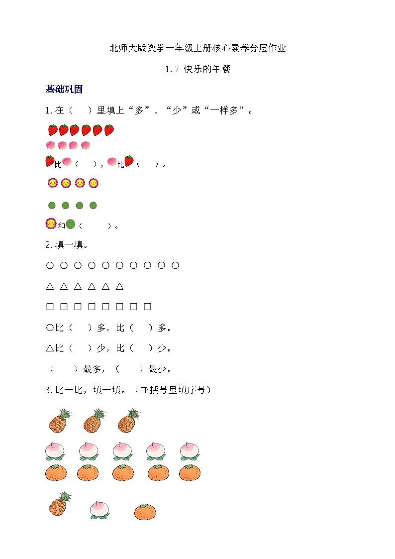 【核心素养】北师大版数学一年级上册-1.7 快乐的午餐（分层作业）第1页